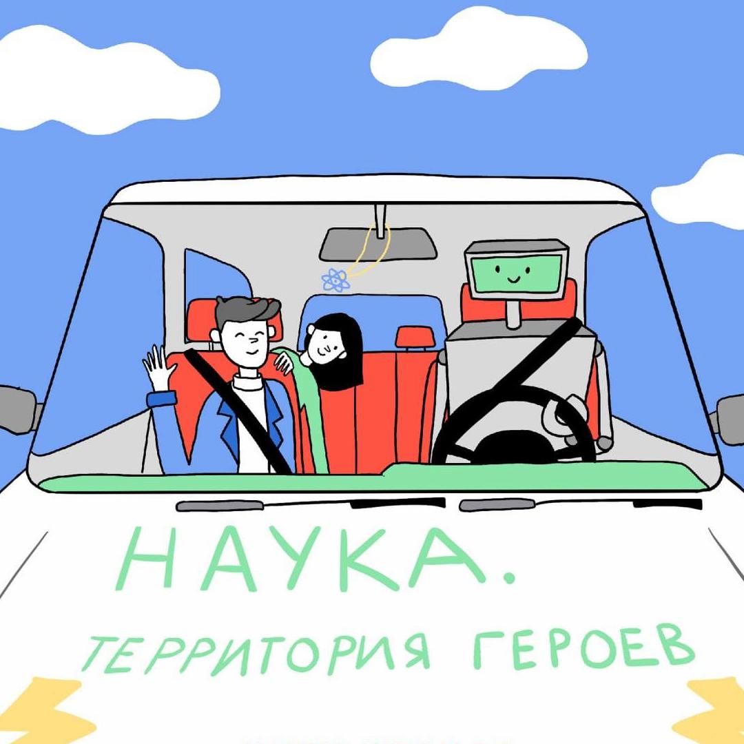 третий этап научно-популярного конкурса  «Наука. Территория героев».