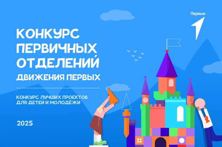 Проводится конкурс первичных отделений Движения Первых.