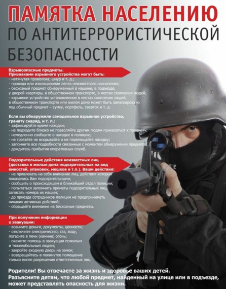 Памятка по антитеррористической безопасности.