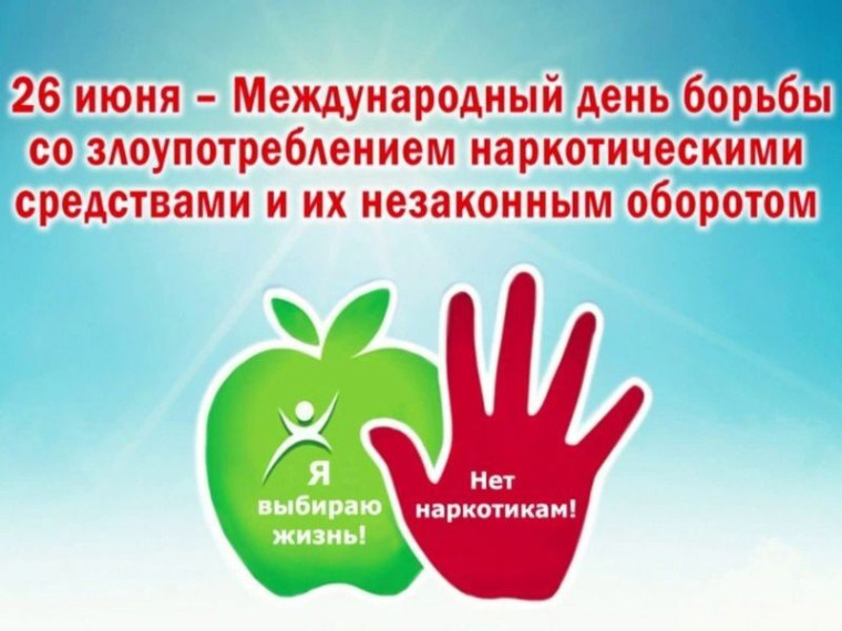 26 июня - Международный день борьбы с наркоманией и незаконным оборотом наркотиков.