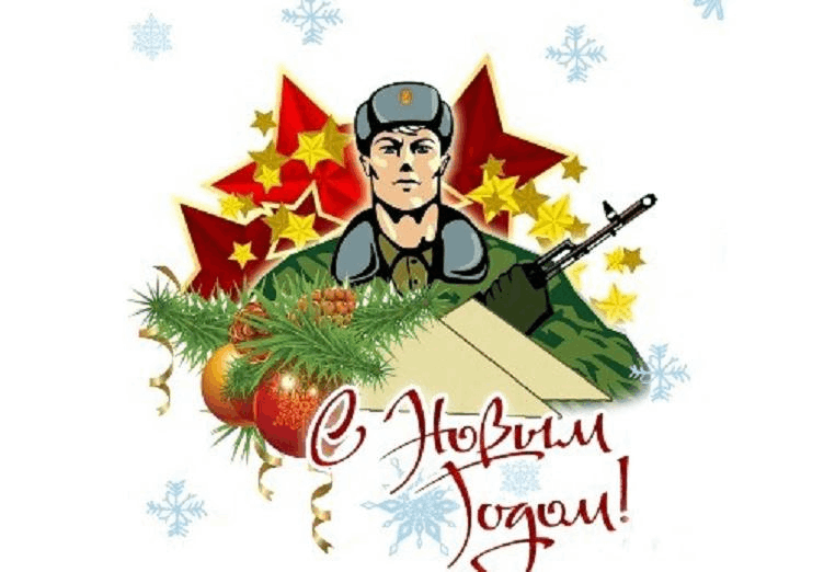 Приняли участие в акции "Поздравь солдата с Новым годом".