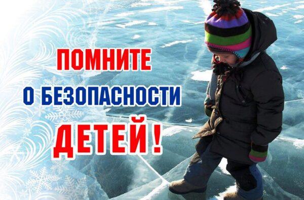 Напоминаем о правилах безопасности в зимний период.
