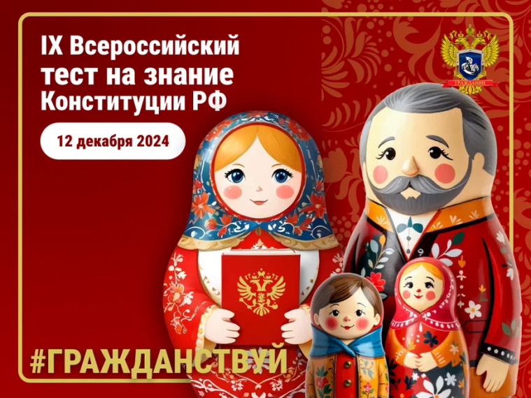 12 декабря проходит 9 Всероссийское тестирование на знание Конституции России.