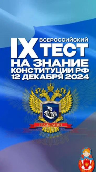 12 декабря прошли классные часы, посвящённые Дню Конституции.