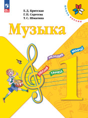 Музыка 1 кл., 2 кл., 3 кл., 4 кл.