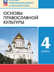 Основы православной культуры