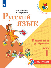 Русский язык 1 кл., 2 кл., 3 кл., 4 кл.