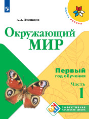 Окружающий мир 1 кл., 2 кл., 3 кл., 4 кл.