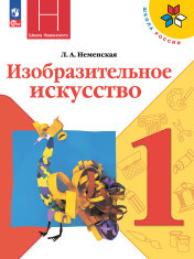 Изобразительное искусство 1 кл., 2 кл., 3 кл., 4 кл.